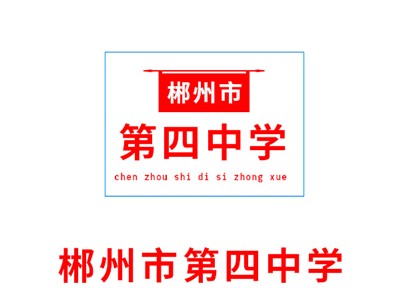 市四中学教学环境