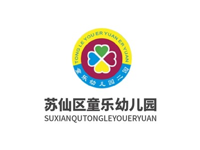 童乐幼儿园师生风采