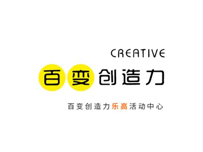 百变创造力乐高活动中心教学环境