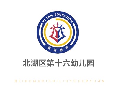 北湖区第十六幼儿园师生风采