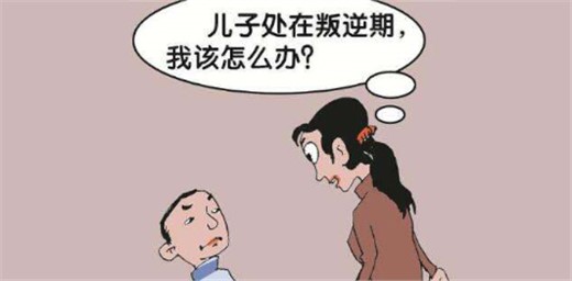 孩子处于叛逆期，家长该怎么办