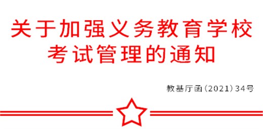 教育部办公厅关于加强义务教育学校 考试管理的通知