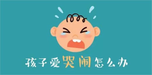 孩子任性爱哭闹怎么办？