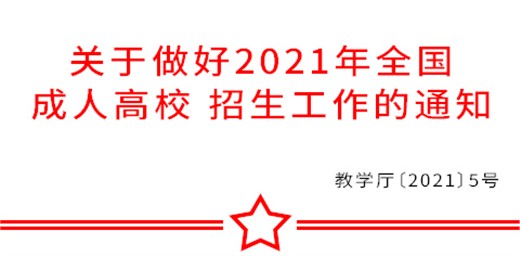 教育部办公厅关于做好2021年全国成人高校 招生工作的通知