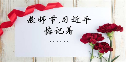 习近平回信勉励全国高?；拼竽晔浇淌ν哦哟? title=