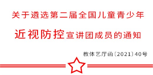 教育部关于遴选第二届全国儿童青少年 近视防控宣讲团成员的通知