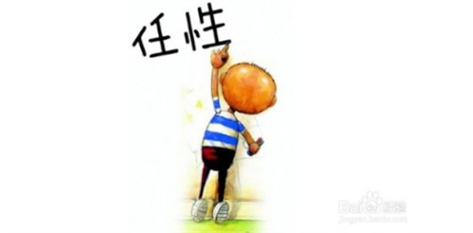孩子太任性怎么办？