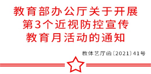 教育部关于开展近视防控 宣传教育学生?；な恿】? title=