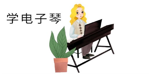 孩子学电子琴的好处
