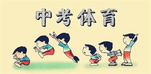 多省市提高体育中考分值，专家：应避免体育成应试内卷之地