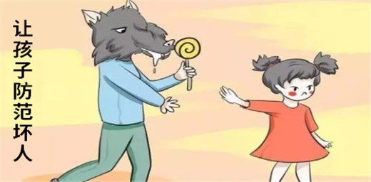 如何让孩子防范坏人呢？