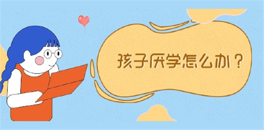 孩子厌学原因有哪些？