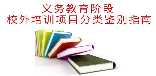 教育部办公厅关于印发《义务教育阶段 校外培训项目分类鉴别指南》的通知