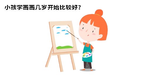 小孩学画画几岁开始比较好