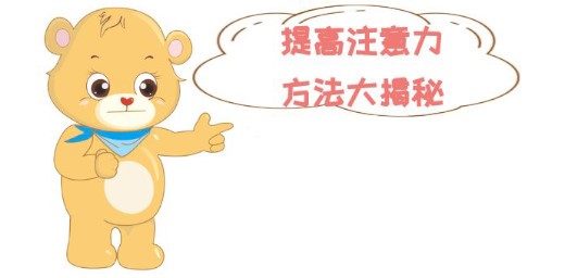如何加强孩子注意力，提高孩子的专注力
