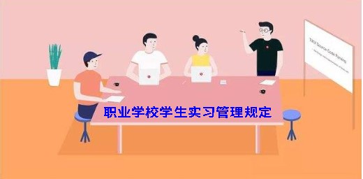 职业学校学生实习管理规定