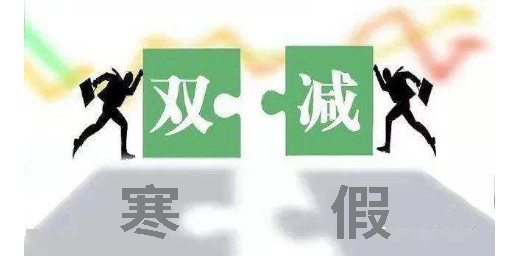 教育部办公厅关于认真做好寒假期间 “双减”工作的通知