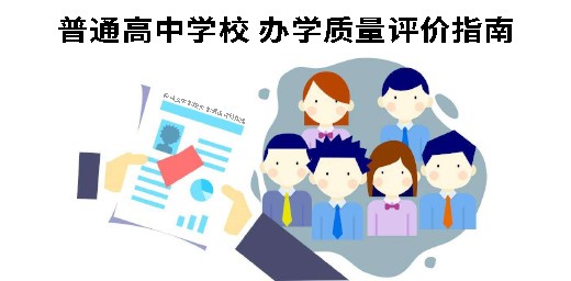 教育部关于印发《普通高中学校 办学质量评价指南》的通知