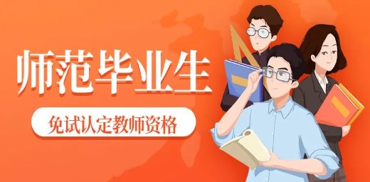 教育部关于推进师范生免试认定中小学教师资格改革的通知