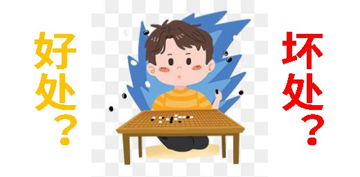 小孩学围棋有什么好处和坏处