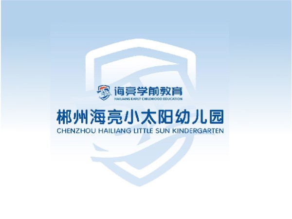 郴州海亮小太阳幼儿园