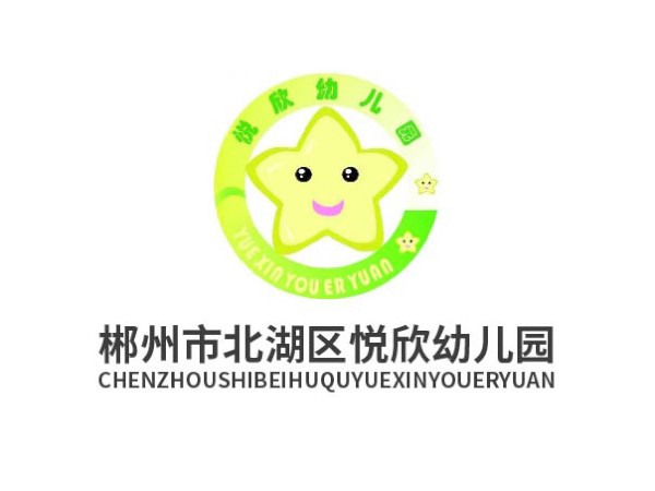 郴州市北湖区悦欣幼儿园