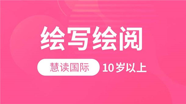绘写绘读-慧读国际