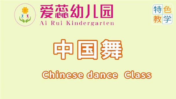 中国舞-北湖区华婴爱蕊幼儿园