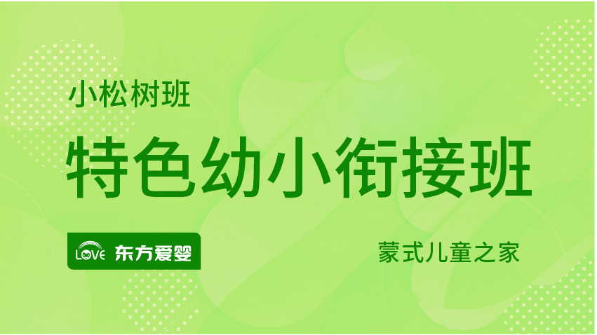 特色幼小衔接班-东方爱婴