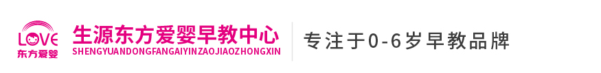 东方爱婴早教中心(生源时代校区)