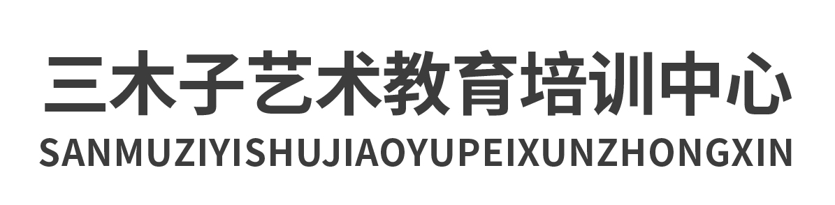 三木子艺术教育培训中心