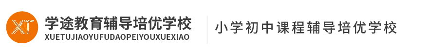 学途教育培训学校