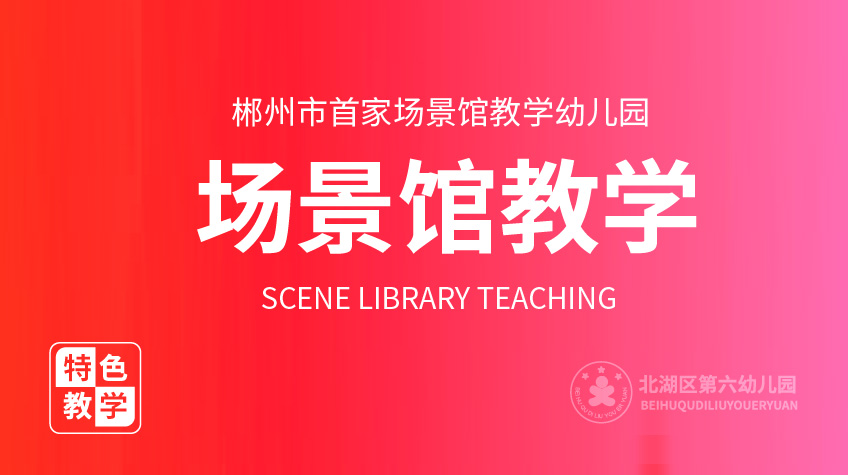 场景馆教学-第六幼儿园