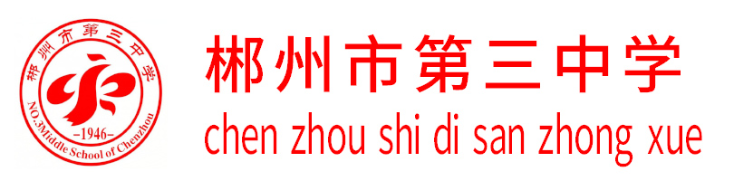 郴州市第三中学