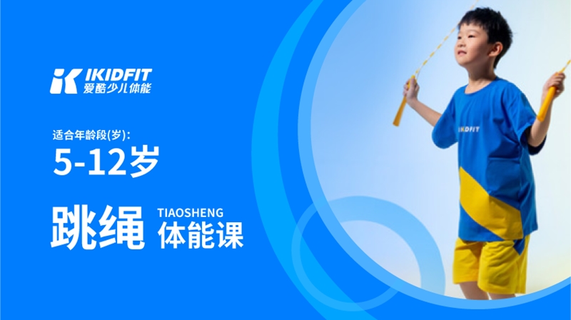 跳绳体能课--爱酷体能馆
