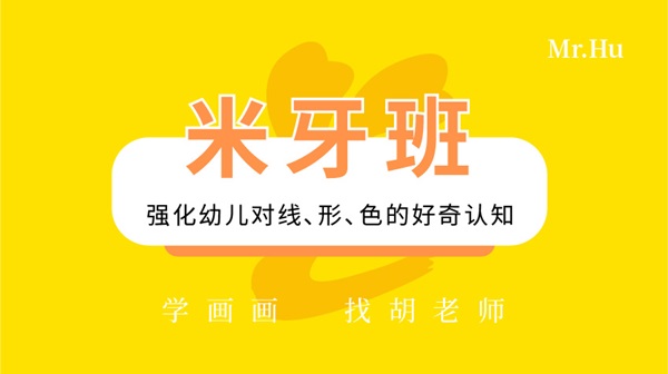 米牙班-胡老师美术绘画