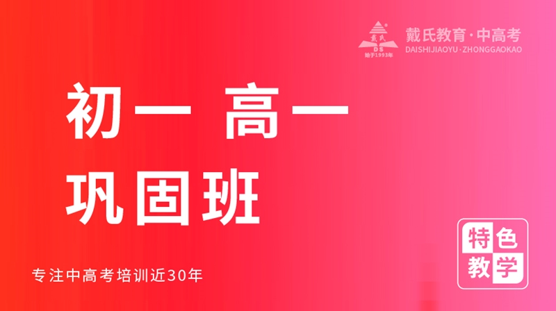 初一高一巩固班--戴氏教育