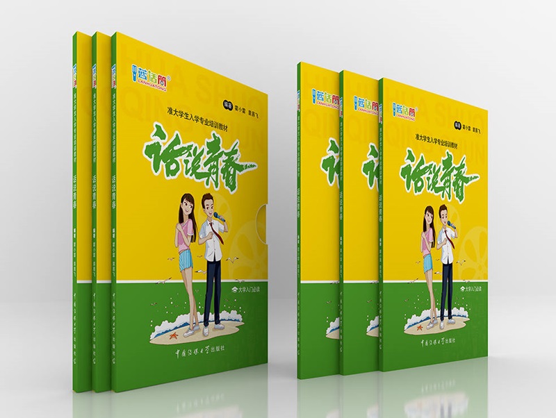 准大学生阶段【话说青春】