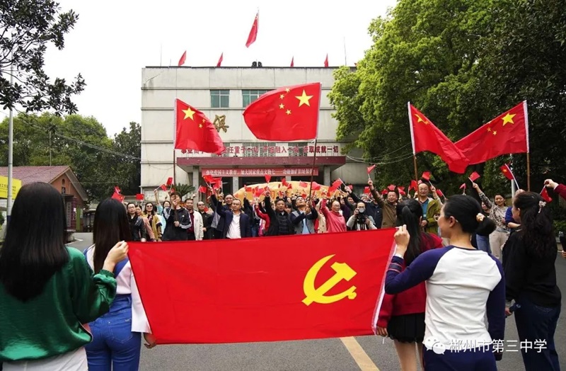 郴州市第三中学师生风采