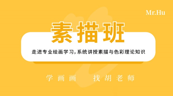 素描班-胡老师美术绘画