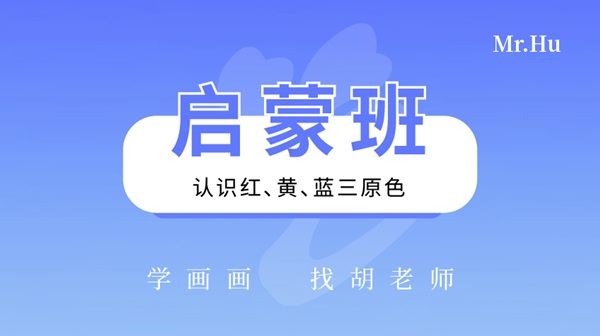 启蒙班-胡老师美术绘画