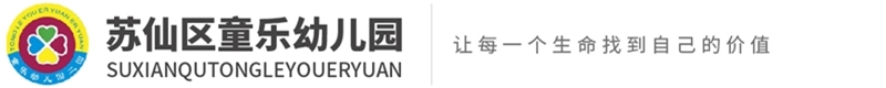 童乐幼儿园