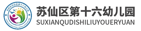 苏仙区第十六幼儿园