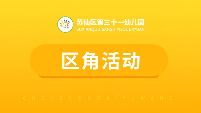 区角活动-三十一幼儿园