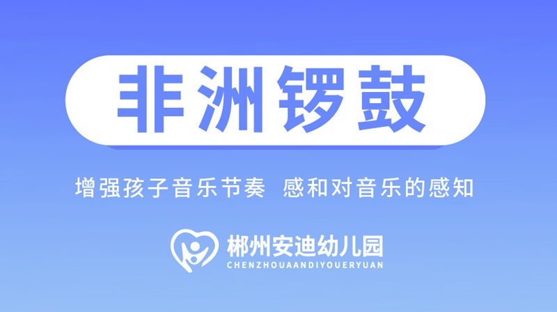 音乐课（非洲鼓课）-安迪幼儿园