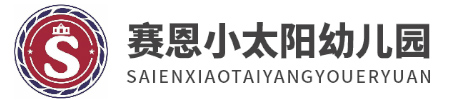 赛恩小太阳幼儿园