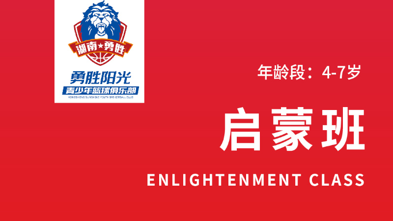 幼儿篮球启蒙班-勇胜阳光篮球俱乐部