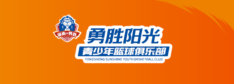 郴州市勇胜阳光青少年篮球俱乐部