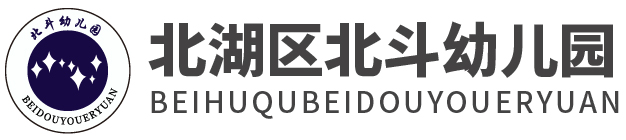 北湖区北斗幼儿园