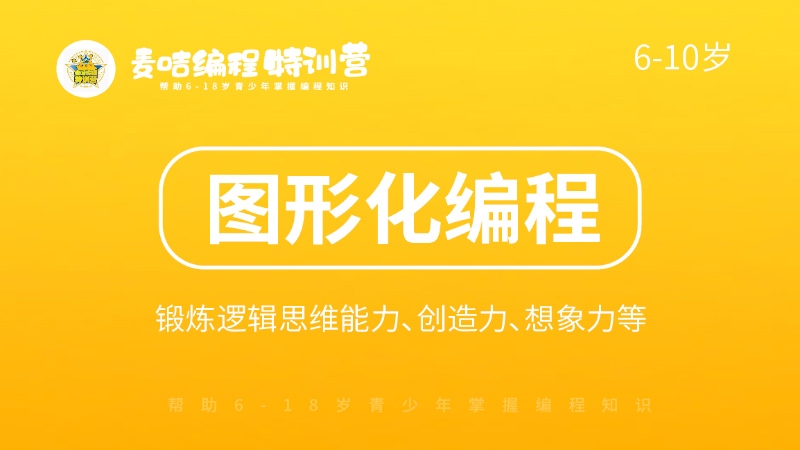 图形化编程-麦咭编程特训营